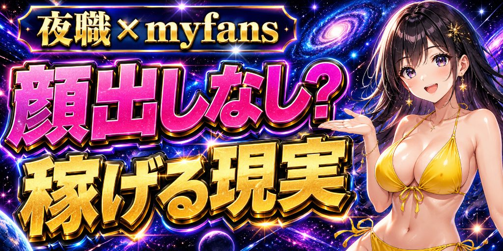 夜職のmyfans運用で顔バレを防ぐ方法|特定経路と注意点