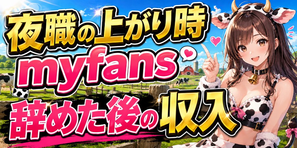 【夜職の上がり時とmyfans】引退前に始めるべき理由|在籍中の知名度を「辞めた後の収入」に変換する設計図
