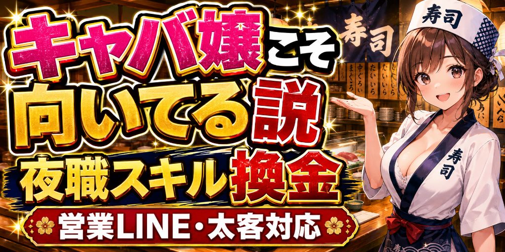 【キャバ嬢こそ向いてる説】myfansで夜職スキルが換金される瞬間|営業LINE力・太客対応・源氏名運用の移植方法