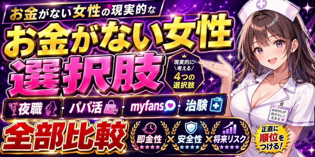 お金がない女性の働き方の選択肢|夜職・パパ活・myfansを比較