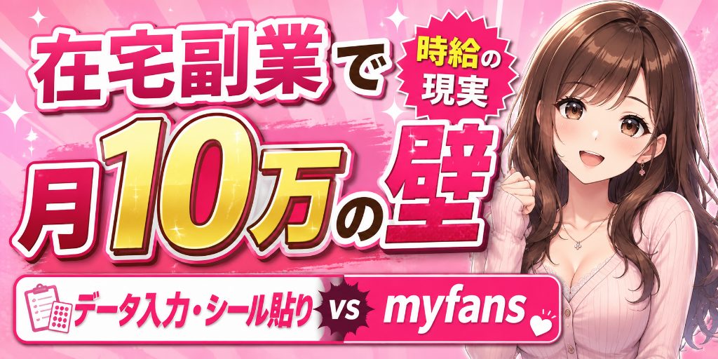 在宅副業で月10万円を目指す方法|myfansを含む働き方の比較