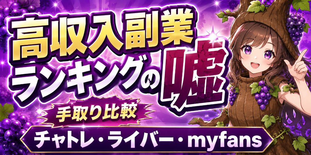 女性向け高収入副業の比較|チャトレ・ライバー・myfansの手取り