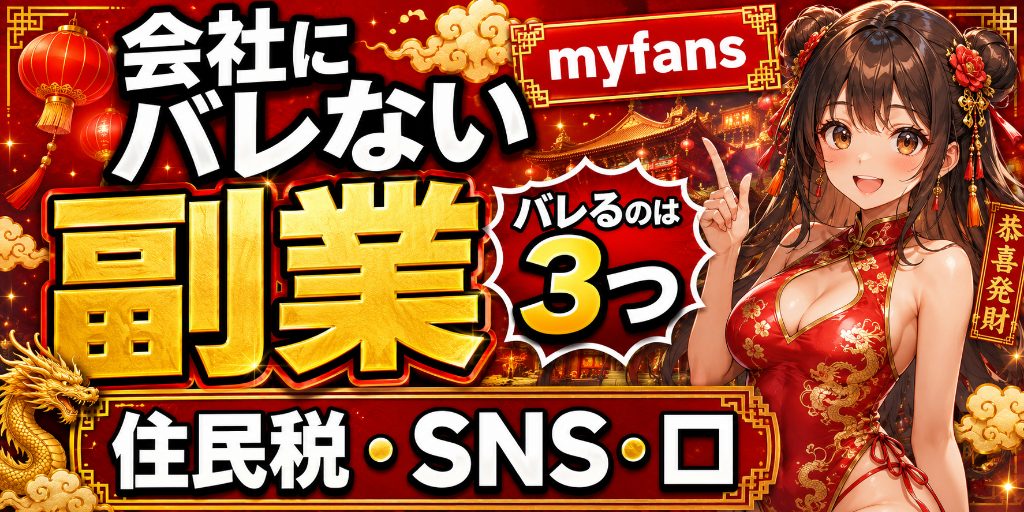 【会社にバレない副業の条件】バレる経路は住民税・SNS・口の3つだけ|myfansを会社員女子が隠して続ける設計