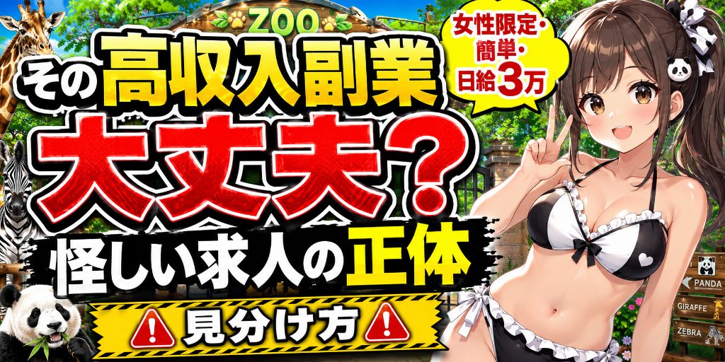 怪しい高収入求人の見分け方|女性向け副業の確認ポイント