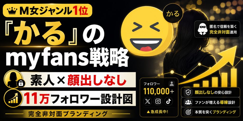 【M女ジャンル1位の設計図】『かる』のmyfans戦略を大解剖|"素人×顔出しなし"で11万フォロワーを積んだ完全非対面ブランディング