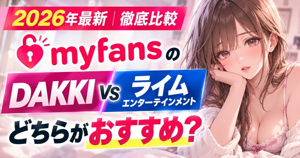 【2026年最新・徹底比較】myfans(マイファンズ)のプロデュース事務所はDAKKIとライムエンターテインメントどちらがおすすめ?|女性クリエイターの所属募集・SNS集客・X運用代行・撮影・動画編集・DM対応・販売設計・報酬配分・契約条件・サポート体制の違いを徹底解説